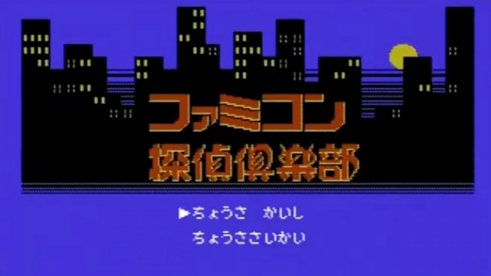 Famicom Detective Club